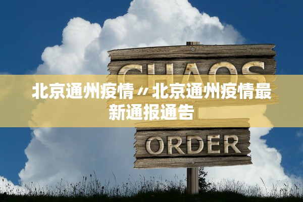 北京通州疫情〃北京通州疫情最新通报通告