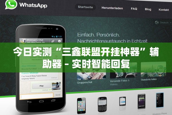 今日实测“三鑫联盟开挂神器”辅助器 – 实时智能回复