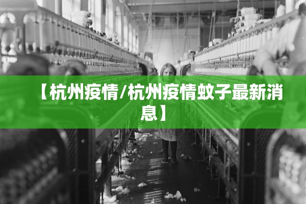 【杭州疫情/杭州疫情蚊子最新消息】