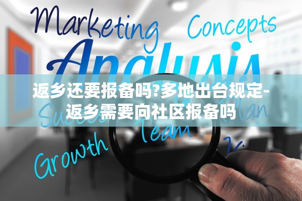 返乡还要报备吗?多地出台规定-返乡需要向社区报备吗