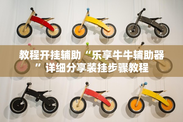 教程开挂辅助“乐享牛牛辅助器”详细分享装挂步骤教程