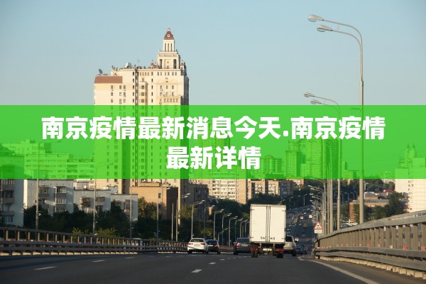 南京疫情最新消息今天.南京疫情最新详情