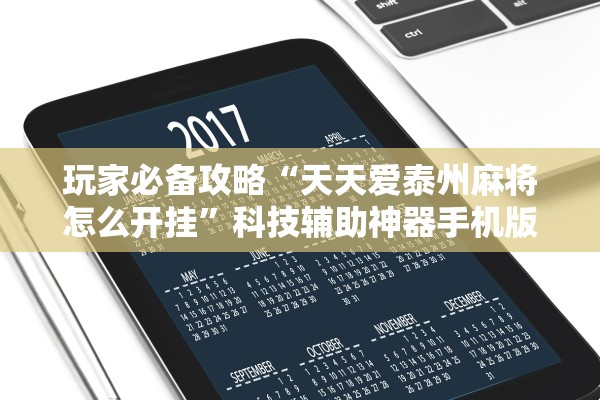 玩家必备攻略“天天爱泰州麻将怎么开挂”科技辅助神器手机版教程