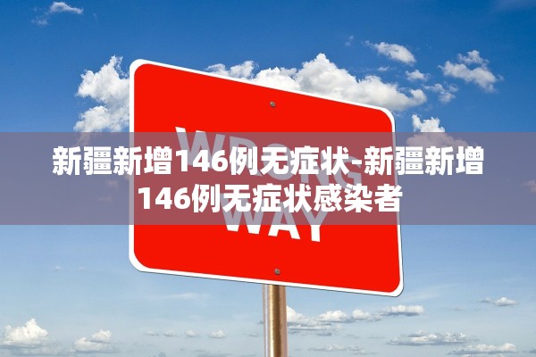 新疆新增146例无症状-新疆新增146例无症状感染者