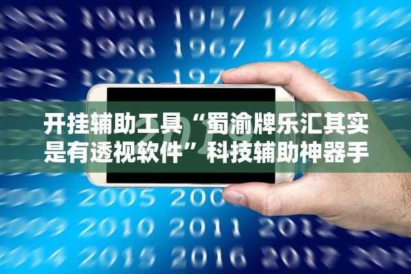 开挂辅助工具“蜀渝牌乐汇其实是有透视软件”科技辅助神器手机版教程