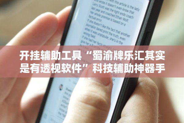 开挂辅助工具“蜀渝牌乐汇其实是有透视软件”科技辅助神器手机版教程