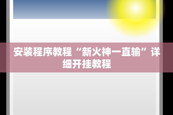 安装程序教程“新火神一直输”详细开挂教程