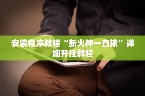 安装程序教程“新火神一直输”详细开挂教程