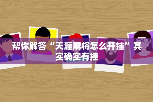 教程开挂辅助“填大坑游戏其实是可以开挂”详细分享装挂步骤