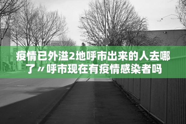疫情已外溢2地呼市出来的人去哪了〃呼市现在有疫情感染者吗