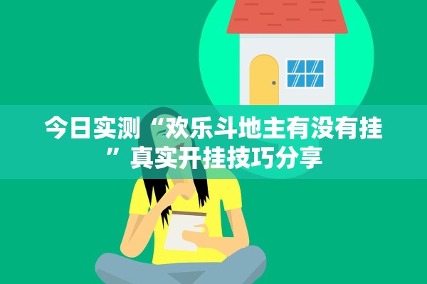 今日实测“欢乐斗地主有没有挂	”真实开挂技巧分享