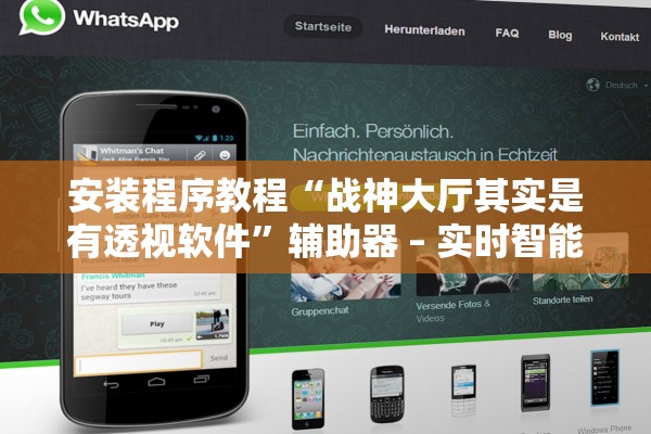 安装程序教程“战神大厅其实是有透视软件	”辅助器 – 实时智能回复
