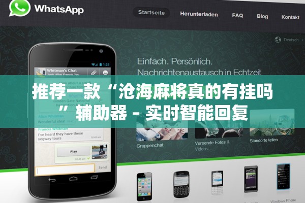 推荐一款“沧海麻将真的有挂吗	”辅助器 – 实时智能回复