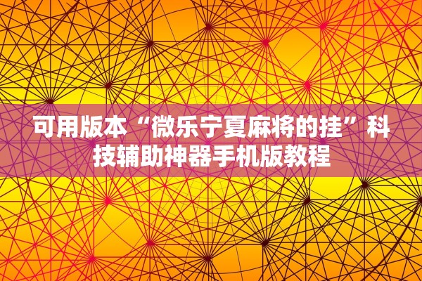 可用版本“微乐宁夏麻将的挂	”科技辅助神器手机版教程
