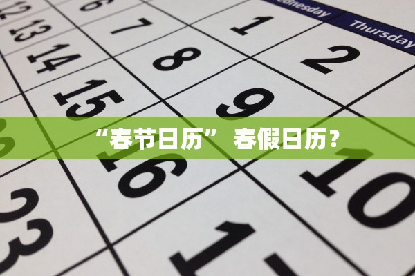 “春节日历	” 春假日历？