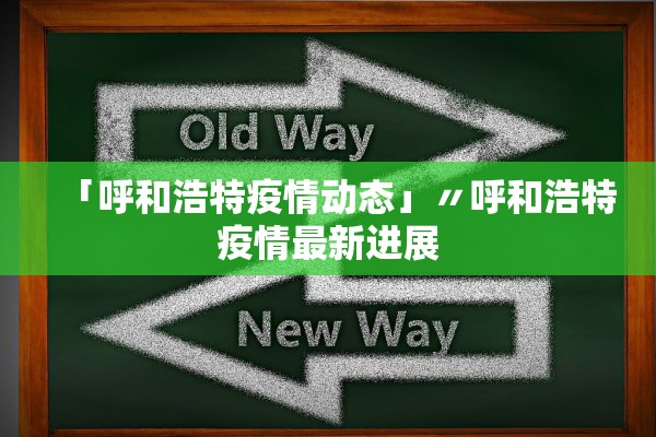 「呼和浩特疫情动态」〃呼和浩特疫情最新进展 「呼和浩特疫情动态」〃呼和浩特疫情最新进展