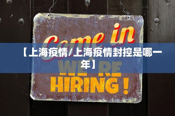【上海疫情/上海疫情封控是哪一年】 【上海疫情/上海疫情封控是哪一年】