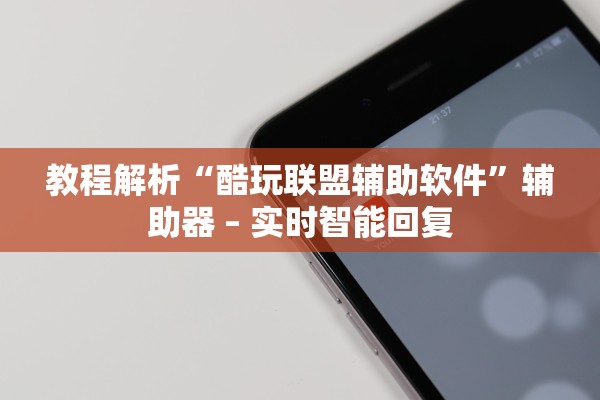 教程解析“酷玩联盟辅助软件”辅助器 – 实时智能回复
