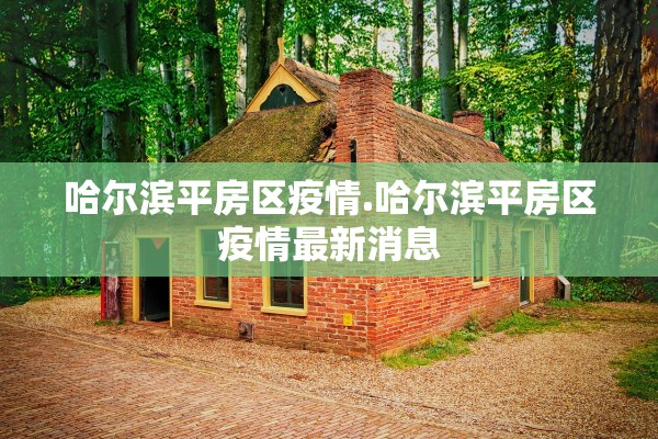 哈尔滨平房区疫情.哈尔滨平房区疫情最新消息 哈尔滨平房区疫情.哈尔滨平房区疫情最新消息