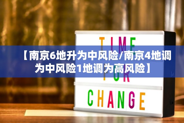 【南京6地升为中风险/南京4地调为中风险1地调为高风险】 【南京6地升为中风险/南京4地调为中风险1地调为高风险】
