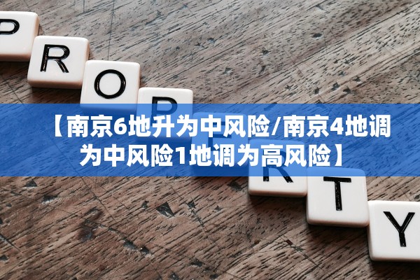 【南京6地升为中风险/南京4地调为中风险1地调为高风险】 【南京6地升为中风险/南京4地调为中风险1地调为高风险】