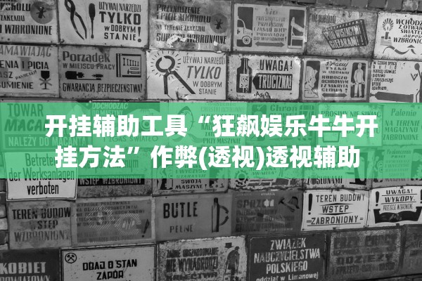开挂辅助工具“狂飙娱乐牛牛开挂方法”作弊(透视)透视辅助 