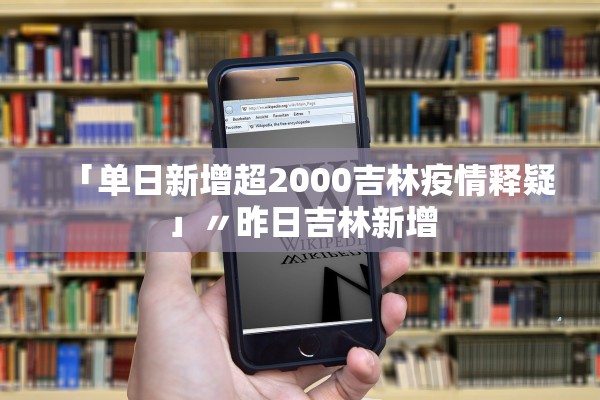 「单日新增超2000吉林疫情释疑」〃昨日吉林新增