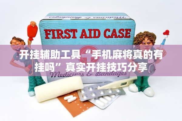 开挂辅助工具“手机麻将真的有挂吗	”真实开挂技巧分享