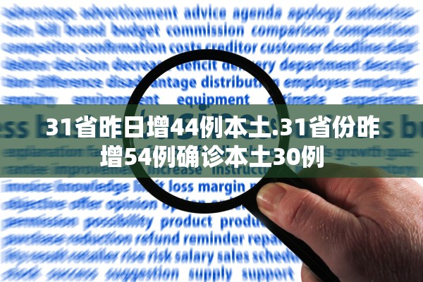 31省昨日增44例本土.31省份昨增54例确诊本土30例