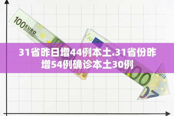 31省昨日增44例本土.31省份昨增54例确诊本土30例