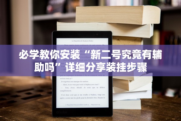 必学教你安装“新二号究竟有辅助吗	”详细分享装挂步骤