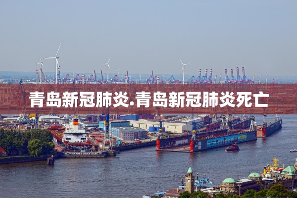 青岛新冠肺炎.青岛新冠肺炎死亡 青岛新冠肺炎.青岛新冠肺炎死亡