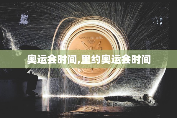 奥运会时间,里约奥运会时间