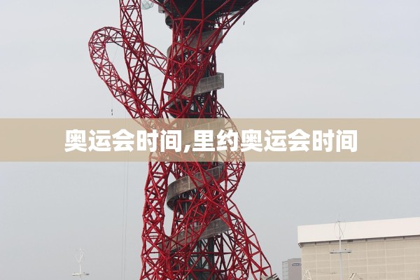 奥运会时间,里约奥运会时间