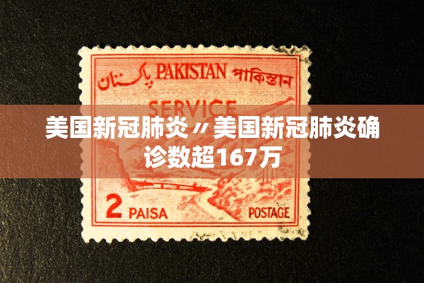 美国新冠肺炎〃美国新冠肺炎确诊数超167万