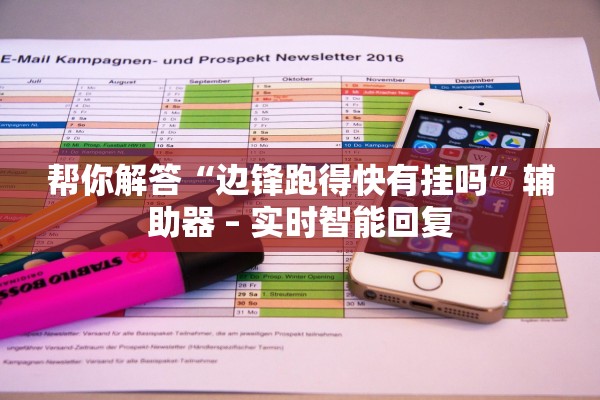 帮你解答“边锋跑得快有挂吗”辅助器 – 实时智能回复