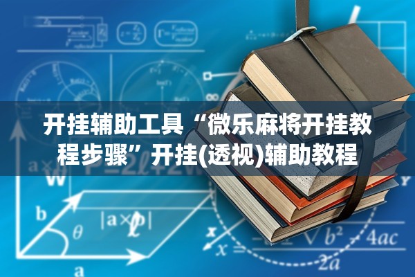 开挂辅助工具“微乐麻将开挂教程步骤”开挂(透视)辅助教程