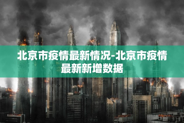 北京市疫情最新情况-北京市疫情最新新增数据