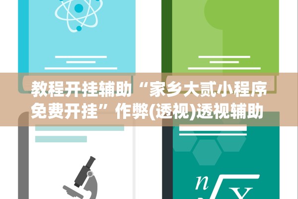 教程开挂辅助“家乡大贰小程序免费开挂”作弊(透视)透视辅助 