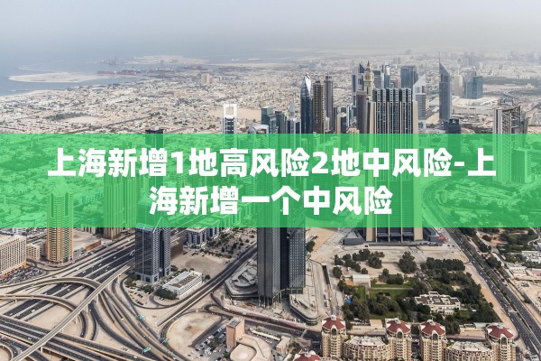 上海新增1地高风险2地中风险-上海新增一个中风险