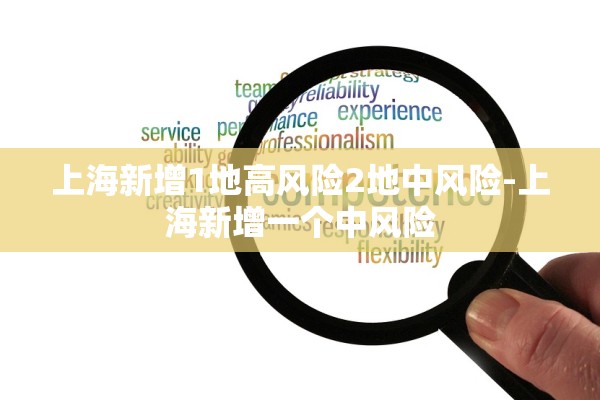 上海新增1地高风险2地中风险-上海新增一个中风险