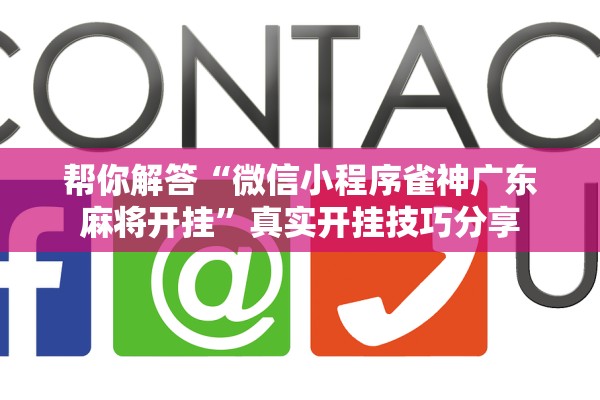 帮你解答“微信小程序雀神广东麻将开挂”真实开挂技巧分享