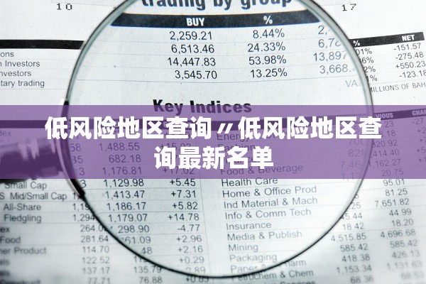低风险地区查询〃低风险地区查询最新名单
