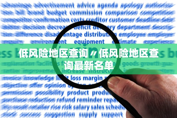 低风险地区查询〃低风险地区查询最新名单