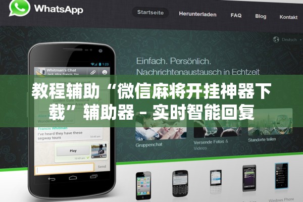 教程辅助“微信麻将开挂神器下载	”辅助器 – 实时智能回复