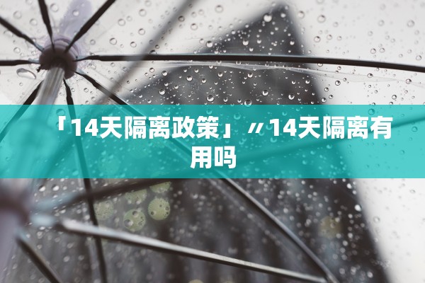 「14天隔离政策」〃14天隔离有用吗