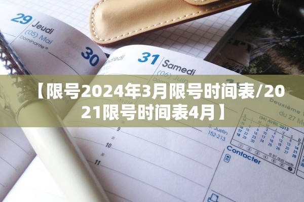 【限号2024年3月限号时间表/2021限号时间表4月】 【限号2024年3月限号时间表/2021限号时间表4月】