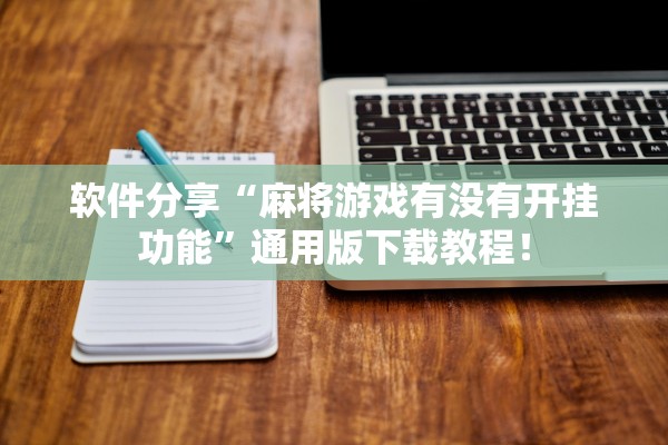软件分享“麻将游戏有没有开挂功能”通用版下载教程！