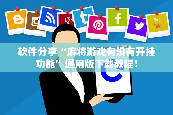 软件分享“麻将游戏有没有开挂功能	”通用版下载教程！