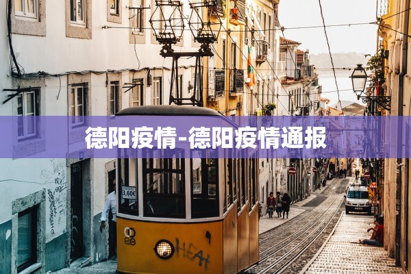 德阳疫情-德阳疫情通报